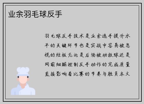 业余羽毛球反手