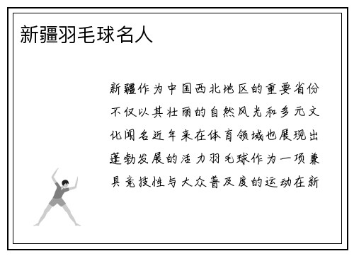 新疆羽毛球名人