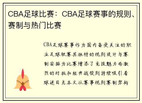 CBA足球比赛：CBA足球赛事的规则、赛制与热门比赛