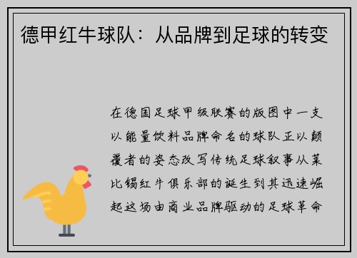 德甲红牛球队：从品牌到足球的转变