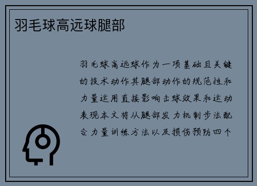 羽毛球高远球腿部
