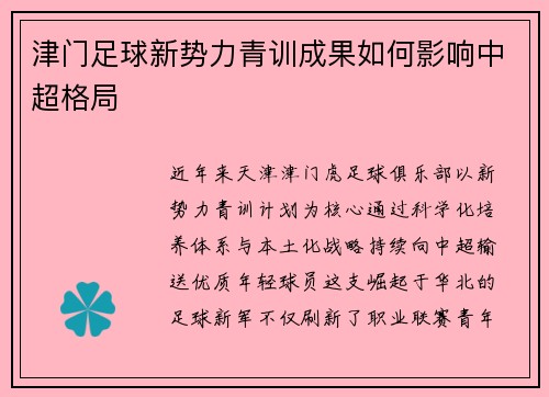 津门足球新势力青训成果如何影响中超格局