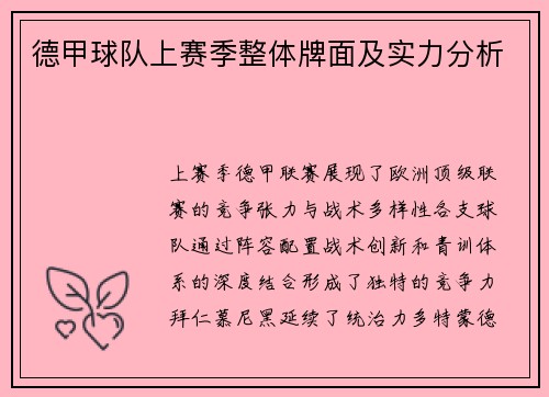 德甲球队上赛季整体牌面及实力分析