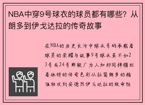 NBA中穿9号球衣的球员都有哪些？从朗多到伊戈达拉的传奇故事