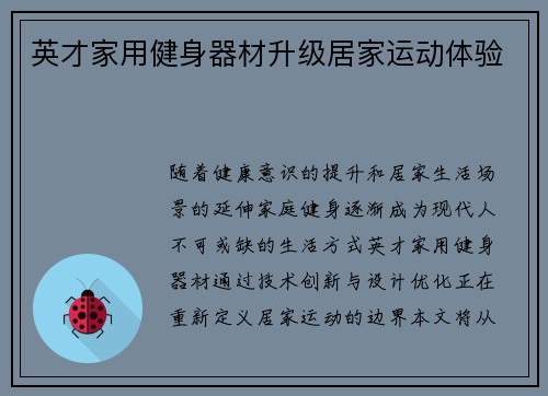 英才家用健身器材升级居家运动体验