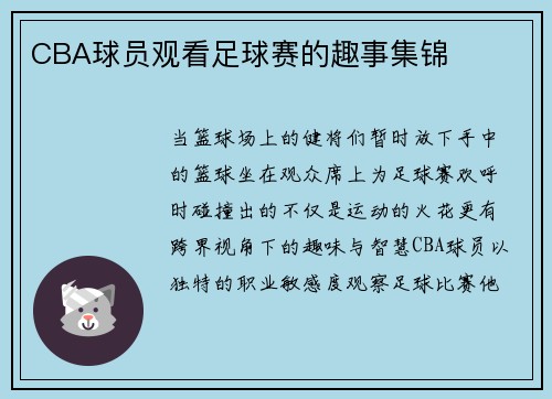 CBA球员观看足球赛的趣事集锦