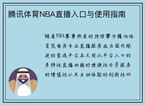 腾讯体育NBA直播入口与使用指南