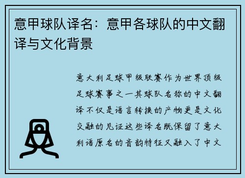 意甲球队译名：意甲各球队的中文翻译与文化背景