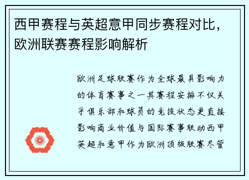 西甲赛程与英超意甲同步赛程对比，欧洲联赛赛程影响解析