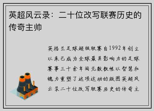 英超风云录：二十位改写联赛历史的传奇主帅