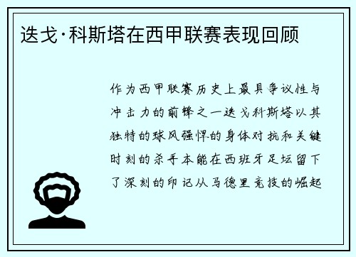 迭戈·科斯塔在西甲联赛表现回顾