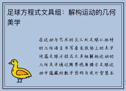 足球方程式文具组：解构运动的几何美学
