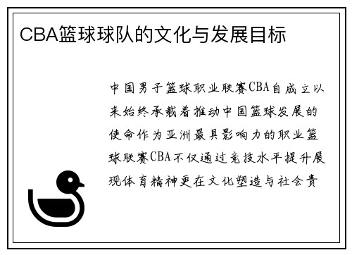 CBA篮球球队的文化与发展目标