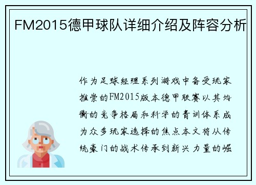 FM2015德甲球队详细介绍及阵容分析