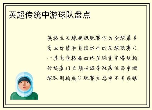 英超传统中游球队盘点