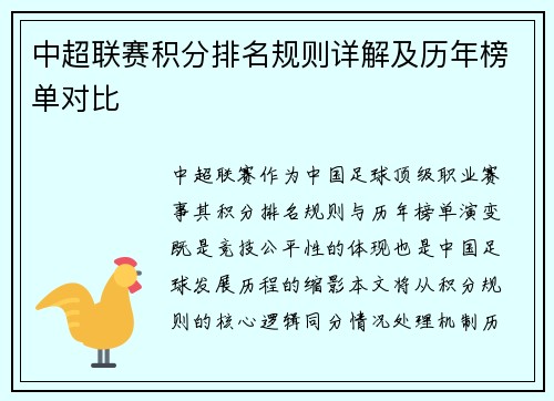 中超联赛积分排名规则详解及历年榜单对比