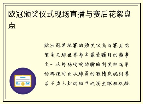 欧冠颁奖仪式现场直播与赛后花絮盘点