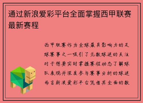 通过新浪爱彩平台全面掌握西甲联赛最新赛程