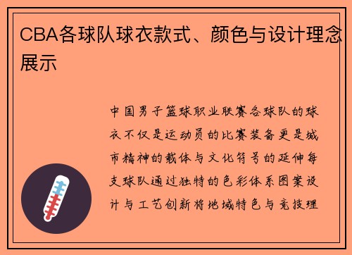 CBA各球队球衣款式、颜色与设计理念展示