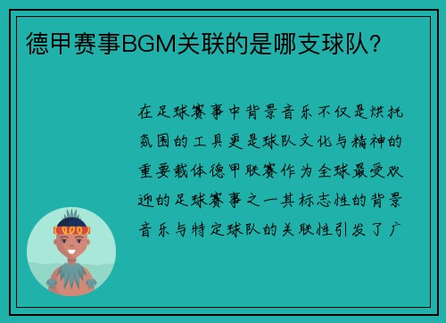 德甲赛事BGM关联的是哪支球队？