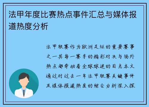 法甲年度比赛热点事件汇总与媒体报道热度分析