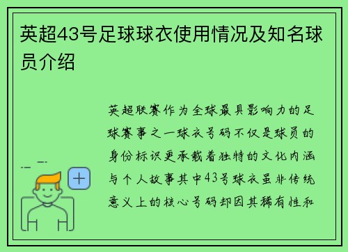 英超43号足球球衣使用情况及知名球员介绍