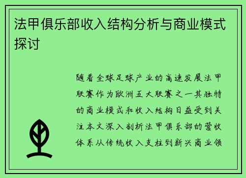 法甲俱乐部收入结构分析与商业模式探讨
