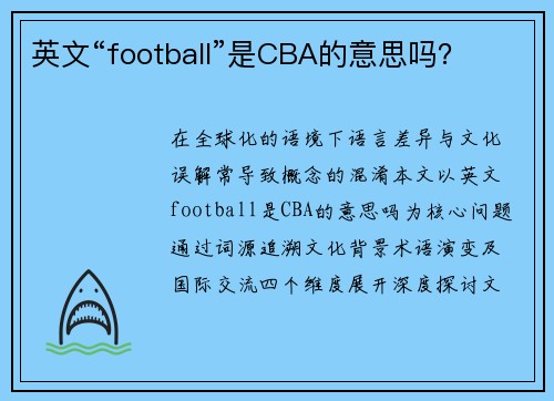 英文“football”是CBA的意思吗？