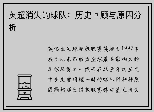 英超消失的球队：历史回顾与原因分析