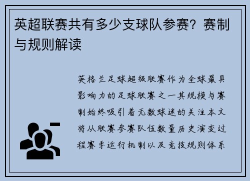 英超联赛共有多少支球队参赛？赛制与规则解读
