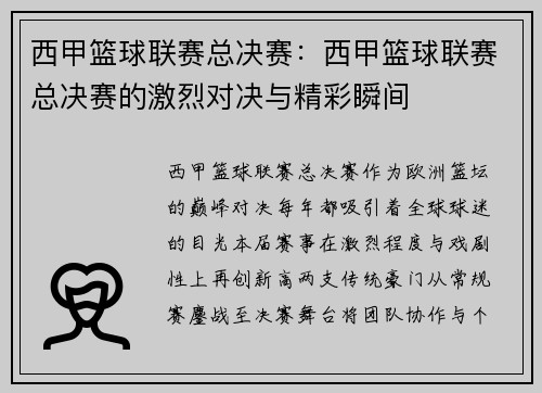 西甲篮球联赛总决赛：西甲篮球联赛总决赛的激烈对决与精彩瞬间