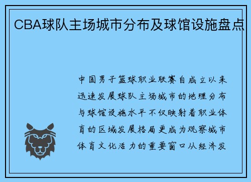 CBA球队主场城市分布及球馆设施盘点