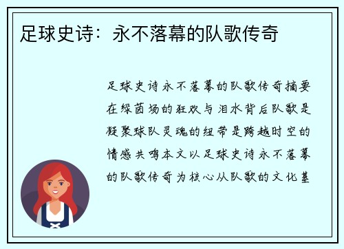 足球史诗：永不落幕的队歌传奇