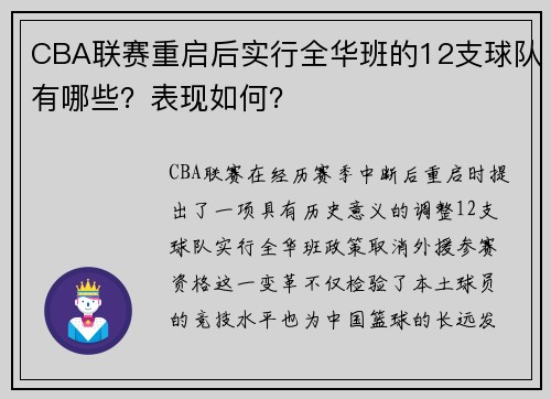 CBA联赛重启后实行全华班的12支球队有哪些？表现如何？