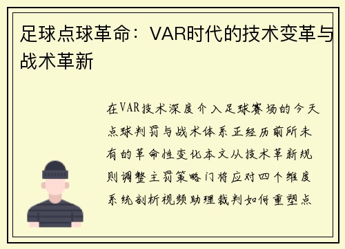 足球点球革命：VAR时代的技术变革与战术革新