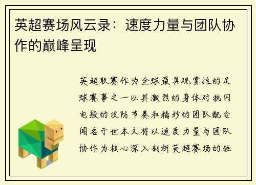 英超赛场风云录：速度力量与团队协作的巅峰呈现