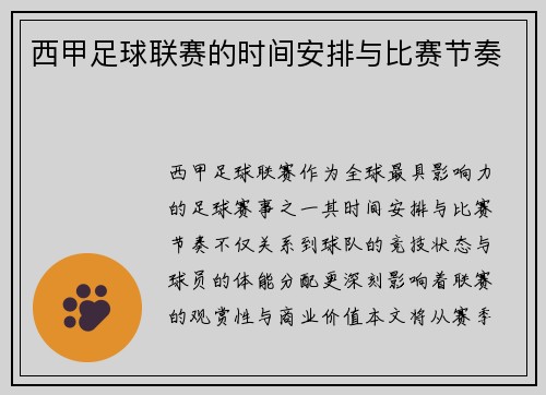 西甲足球联赛的时间安排与比赛节奏