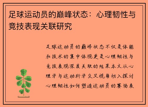 足球运动员的巅峰状态：心理韧性与竞技表现关联研究