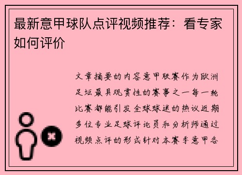 最新意甲球队点评视频推荐：看专家如何评价