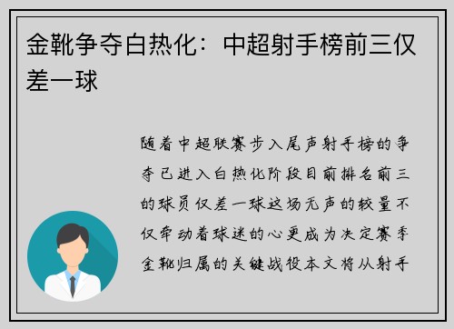 金靴争夺白热化：中超射手榜前三仅差一球