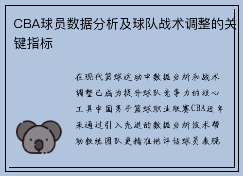 CBA球员数据分析及球队战术调整的关键指标