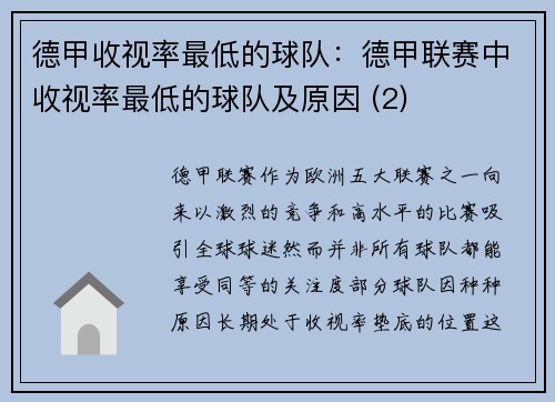 德甲收视率最低的球队：德甲联赛中收视率最低的球队及原因 (2)