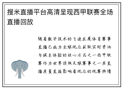 搜米直播平台高清呈现西甲联赛全场直播回放