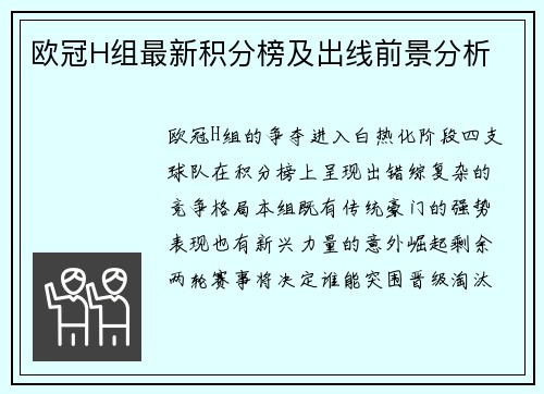 欧冠H组最新积分榜及出线前景分析