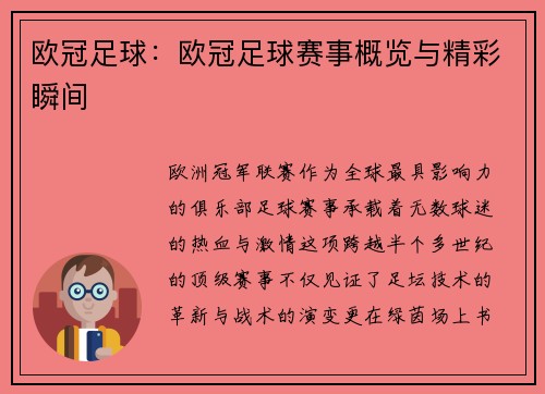 欧冠足球：欧冠足球赛事概览与精彩瞬间