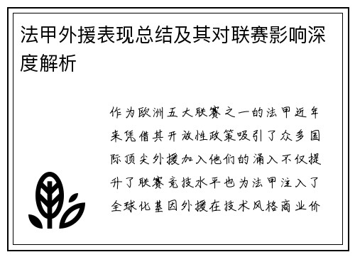 法甲外援表现总结及其对联赛影响深度解析
