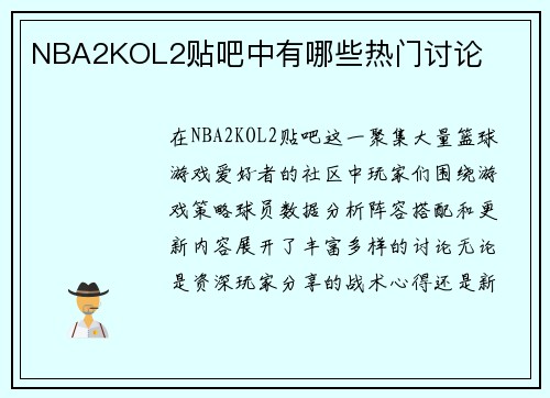 NBA2KOL2贴吧中有哪些热门讨论