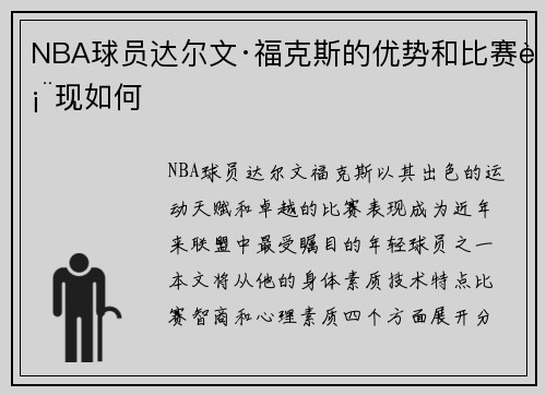 NBA球员达尔文·福克斯的优势和比赛表现如何