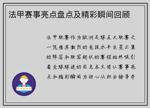 法甲赛事亮点盘点及精彩瞬间回顾