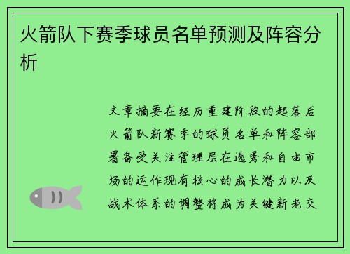 火箭队下赛季球员名单预测及阵容分析